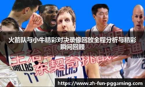 火箭队与小牛精彩对决录像回放全程分析与精彩瞬间回顾