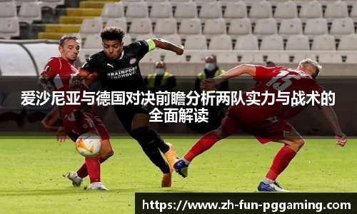 爱沙尼亚与德国对决前瞻分析两队实力与战术的全面解读