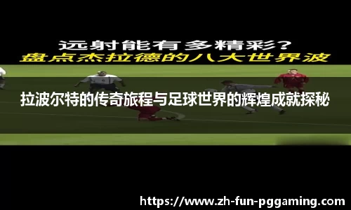 拉波尔特的传奇旅程与足球世界的辉煌成就探秘