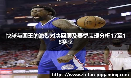 快艇与国王的激烈对决回顾及赛季表现分析17至18赛季