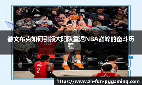 德文布克如何引领太阳队重返NBA巅峰的奋斗历程
