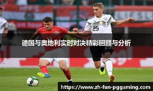 德国与奥地利实时对决精彩回顾与分析