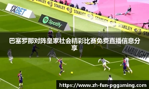 巴塞罗那对阵皇家社会精彩比赛免费直播信息分享