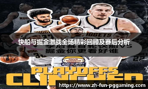 快船与掘金激战全场精彩回顾及赛后分析