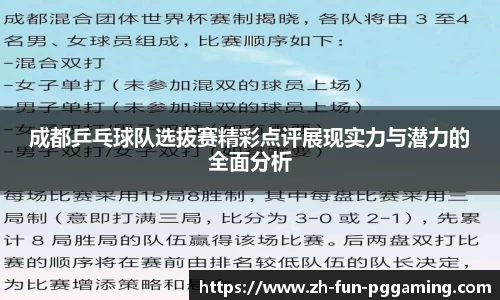 成都乒乓球队选拔赛精彩点评展现实力与潜力的全面分析