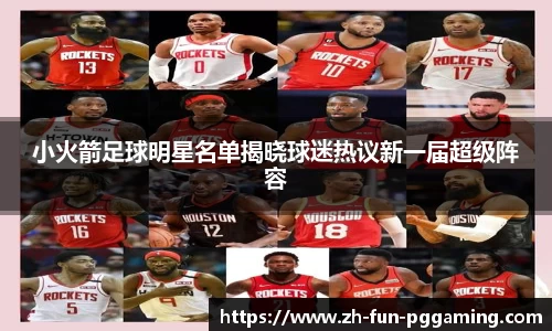 小火箭足球明星名单揭晓球迷热议新一届超级阵容