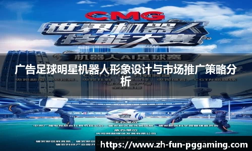 广告足球明星机器人形象设计与市场推广策略分析