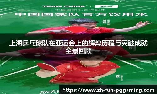 上海乒乓球队在亚运会上的辉煌历程与突破成就全景回顾