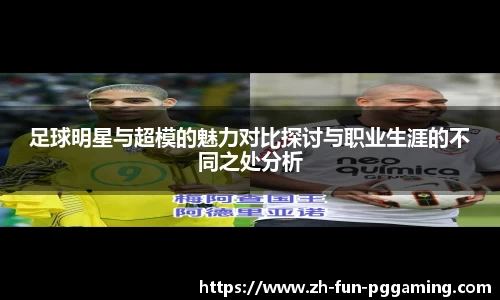 足球明星与超模的魅力对比探讨与职业生涯的不同之处分析