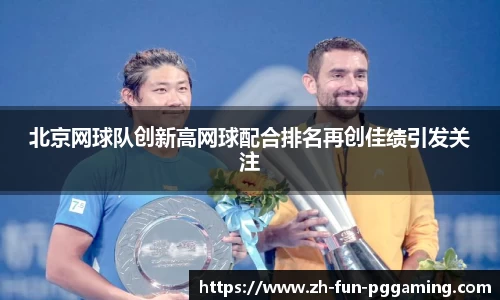 北京网球队创新高网球配合排名再创佳绩引发关注